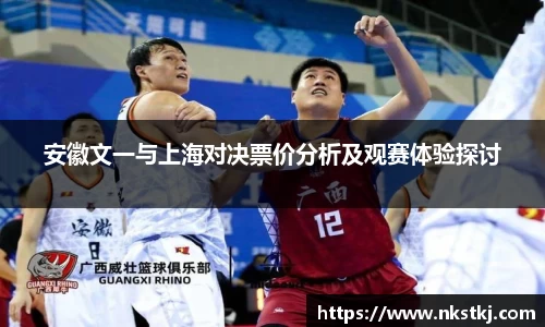 安徽文一与上海对决票价分析及观赛体验探讨