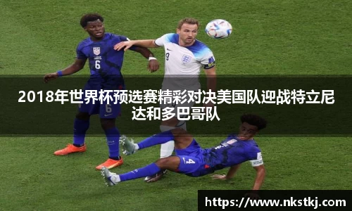 2018年世界杯预选赛精彩对决美国队迎战特立尼达和多巴哥队