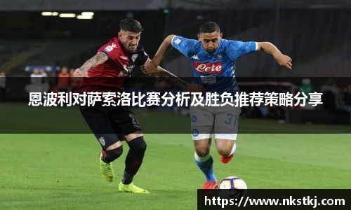 恩波利对萨索洛比赛分析及胜负推荐策略分享