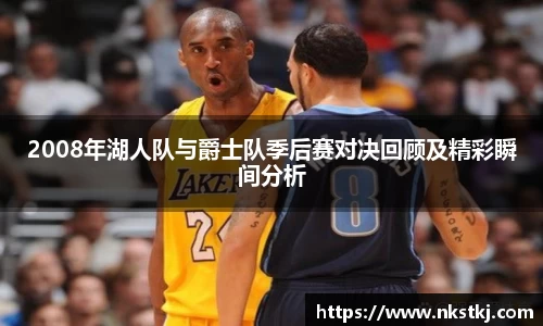 2008年湖人队与爵士队季后赛对决回顾及精彩瞬间分析
