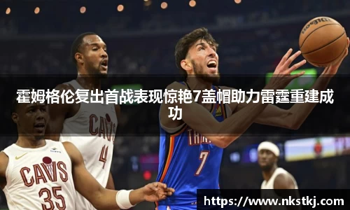 霍姆格伦复出首战表现惊艳7盖帽助力雷霆重建成功