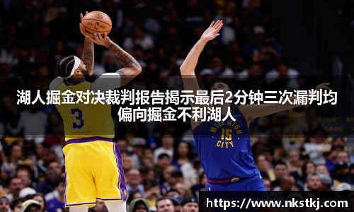 湖人掘金对决裁判报告揭示最后2分钟三次漏判均偏向掘金不利湖人