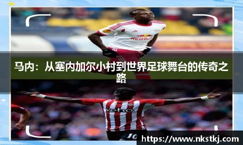 马内：从塞内加尔小村到世界足球舞台的传奇之路