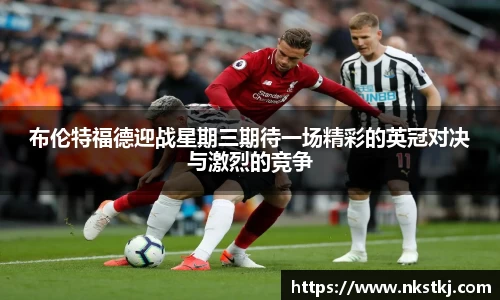 布伦特福德迎战星期三期待一场精彩的英冠对决与激烈的竞争