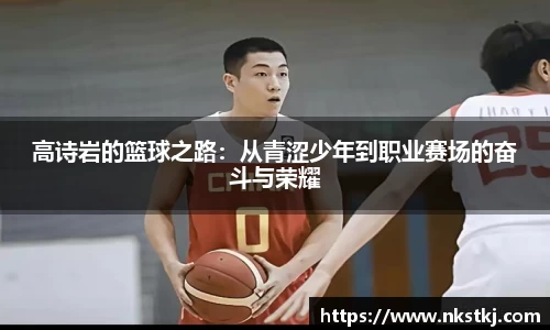 高诗岩的篮球之路：从青涩少年到职业赛场的奋斗与荣耀