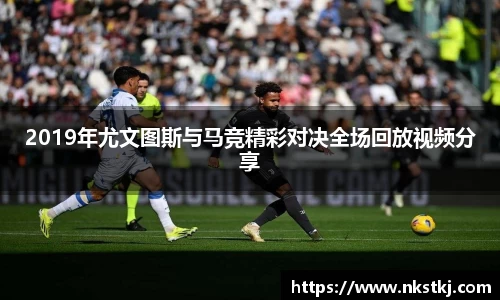2019年尤文图斯与马竞精彩对决全场回放视频分享