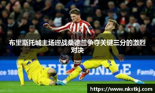 布里斯托城主场迎战桑德兰争夺关键三分的激烈对决