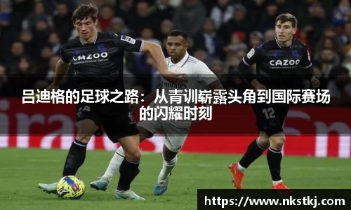 吕迪格的足球之路：从青训崭露头角到国际赛场的闪耀时刻