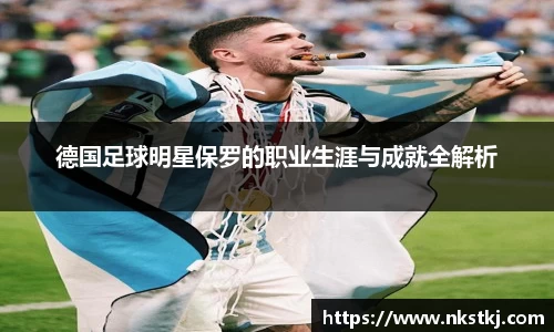 德国足球明星保罗的职业生涯与成就全解析