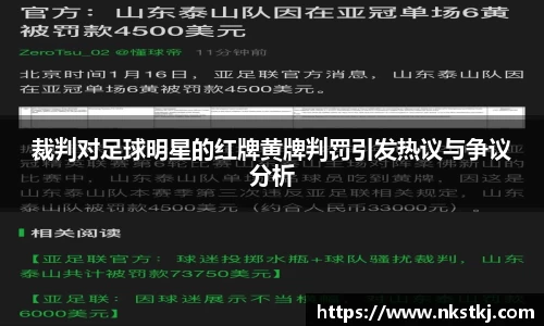 裁判对足球明星的红牌黄牌判罚引发热议与争议分析