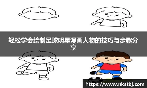 轻松学会绘制足球明星漫画人物的技巧与步骤分享