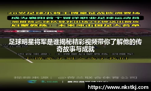 足球明星将军是谁揭秘精彩视频带你了解他的传奇故事与成就