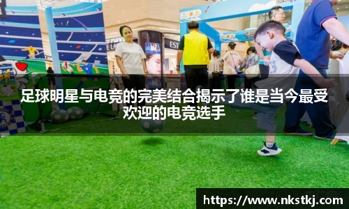 足球明星与电竞的完美结合揭示了谁是当今最受欢迎的电竞选手