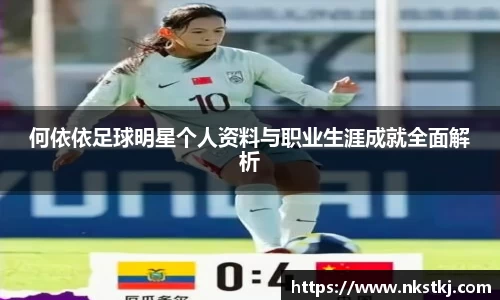 何依依足球明星个人资料与职业生涯成就全面解析